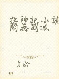 牧神记小说笔趣阁无删减