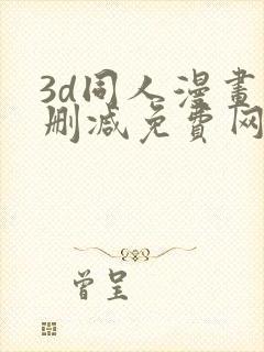 3d同人漫画无删减免费网站