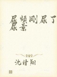 尿频刚尿了又有尿意