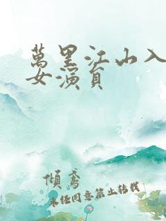 万里江山入我怀女演员