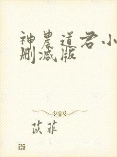 神农道君小说无删减版