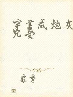 穿书成炮灰大师兄受