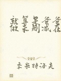 就算是爸爸也想做未删减在线