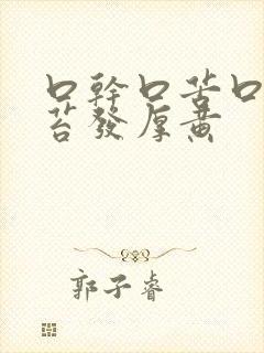 口干口苦口臭舌苔发厚黄