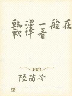 韩漫一般在什么软件看