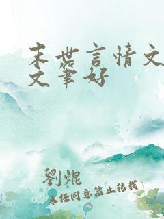 末世言情文推荐文笔好