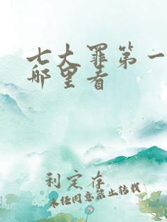 七大罪第一季在哪里看