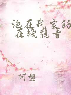 泡在我家的辣妹 在线观看