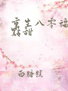 重生八零福妻有点甜