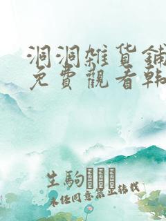 洞洞杂货铺漫画免费观看韩漫驿站