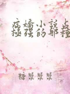 病娇小说占有欲极强的那种双男主