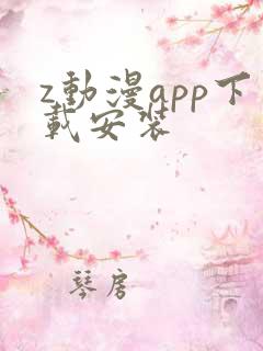 z动漫app下载安装