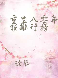 重生八零年代小说排行榜