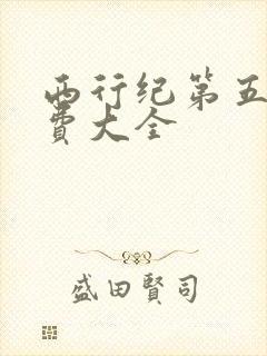 西行纪第五季免费大全