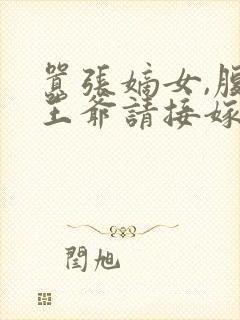 嚣张嫡女,腹黑王爷请接嫁