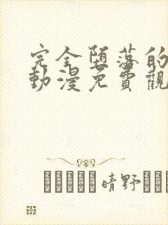 完全堕落的家人动漫免费观看全集