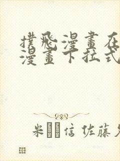 扑飞漫画在线看漫画下拉式