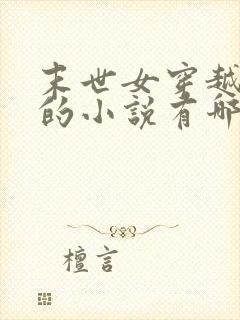 末世女穿越古代的小说有哪些