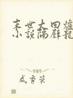 末世大回炉有声小说隔壁龙叔