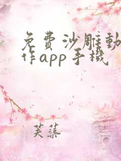 免费沙雕动画制作app手机