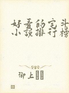 好看的宅斗古言小说排行榜