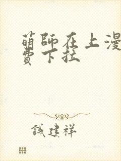 萌师在上漫画免费下拉