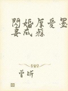 闪婚厚爱墨少宠妻成瘾