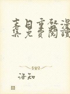 末日重启漫画全集免费阅读