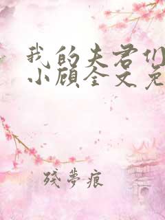 我的夫君们by小顾全文免费阅读