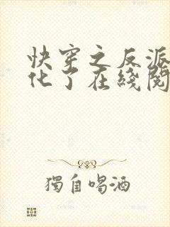 快穿之反派又黑化了在线阅读