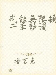 我能无限顿悟第二季动漫