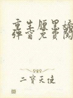 重生腹黑娇妻无弹窗免费阅读