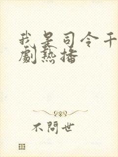 我是司令千金短剧热播