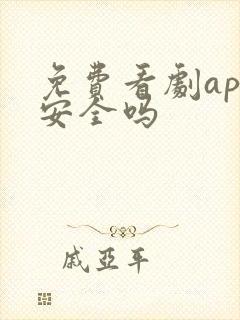 免费看剧app安全吗