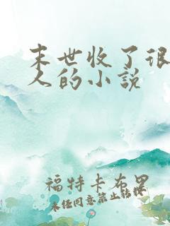 末世收了很多女人的小说