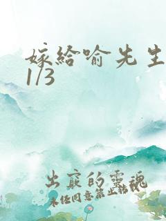 嫁给喻先生短剧1/3