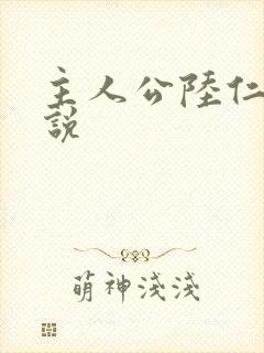 主人公陆仁的小说