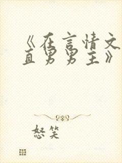 《在言情文里撩直男男主》by辞e