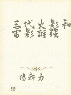 三代火影和四代雷影谁强