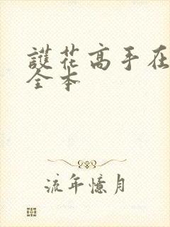 护花高手在都市全本