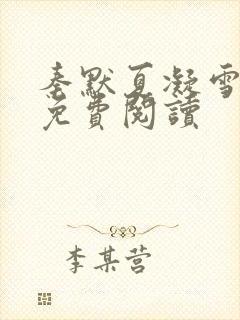 秦默夏凝雪小说免费阅读