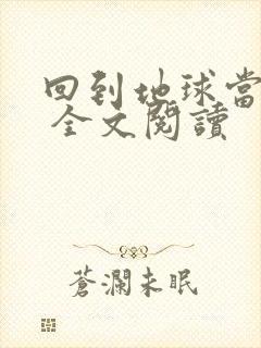 回到地球当神棍 全文阅读