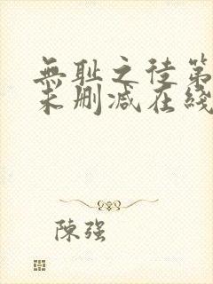 无耻之徒第一季未删减在线观看高清美剧