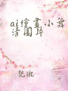 ai绘画小舞高清图片