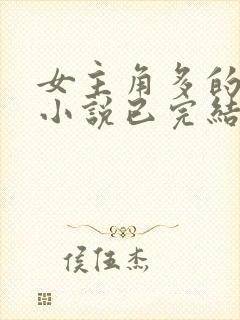 女主角多的玄幻小说已完结