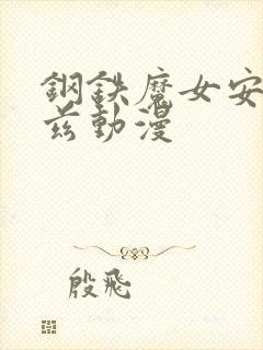 钢铁魔女安妮洛兹动漫