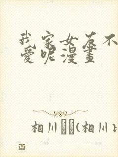 我家女友不止可爱呢漫画