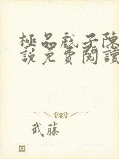 极品戏子陈锋小说免费阅读无弹窗