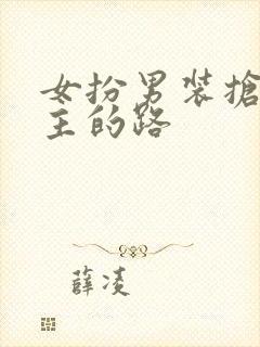 女扮男装抢了男主的路