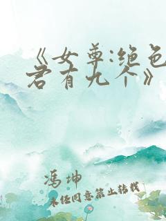 《女尊:绝色夫君有九个》